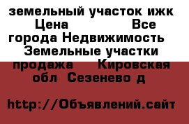 земельный участок ижк › Цена ­ 350 000 - Все города Недвижимость » Земельные участки продажа   . Кировская обл.,Сезенево д.